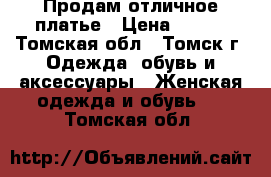 Продам отличное платье › Цена ­ 800 - Томская обл., Томск г. Одежда, обувь и аксессуары » Женская одежда и обувь   . Томская обл.